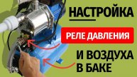 Как настроить реле и давление в гидропневмобаке?
