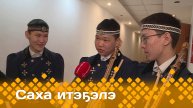 «Саха итэҕэлэ» (04.05.25)