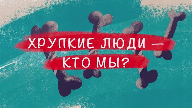Хрупкие люди — кто мы?