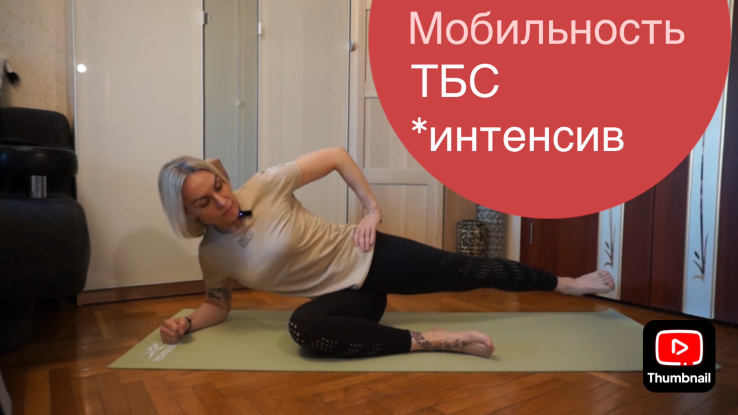 Мобильность тазобедренных суставов