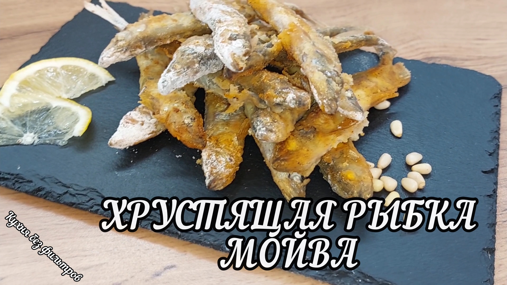 ХРУСТЯЩАЯ РЫБКА МОЙВА