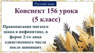156 урок 4 четверть 5 класс.Правописание мягкого знака в инфинитиве, в форме 2-го лица единственног