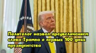 Политолог назвал преувеличением слова Трампа о первых 100 днях президентства