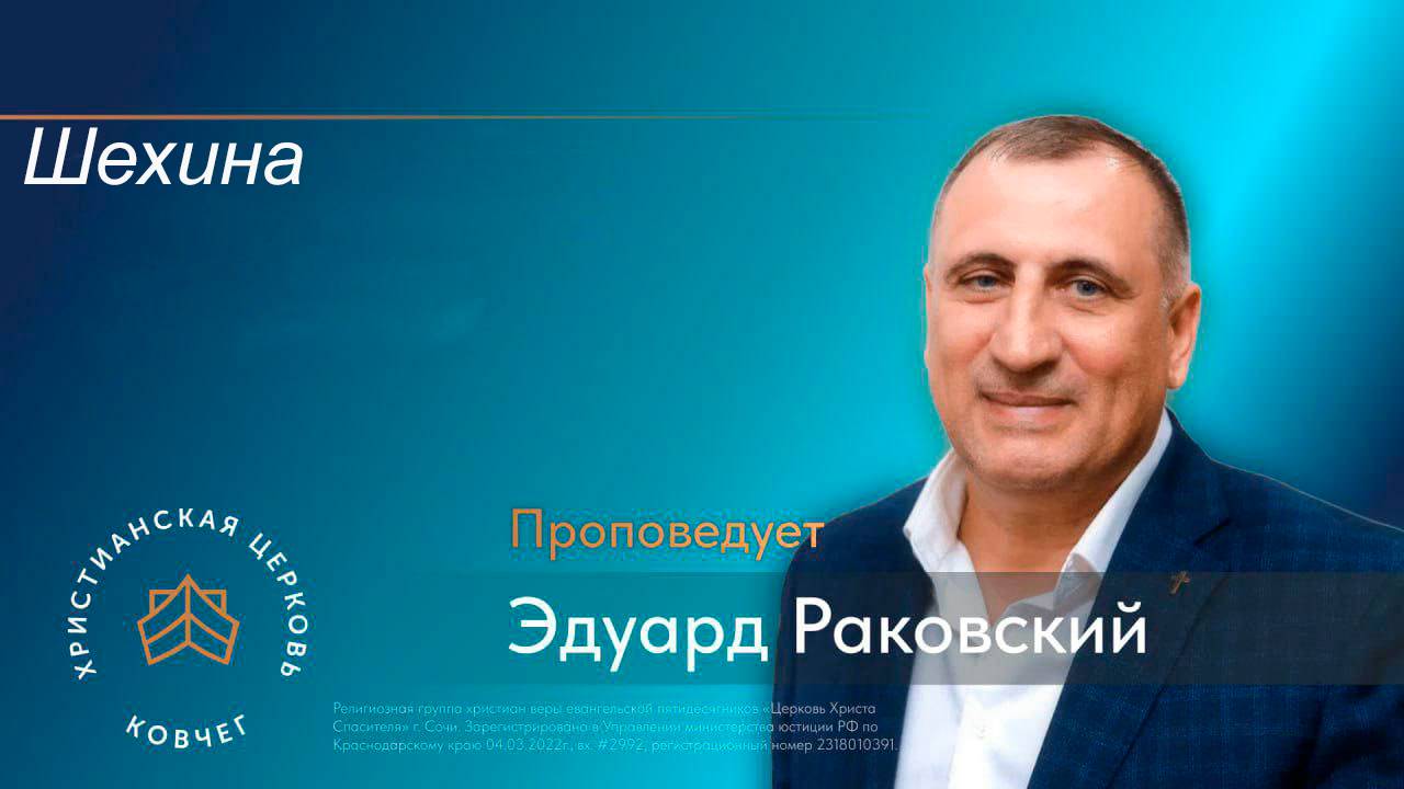 Шехина. Раковский Эдуард