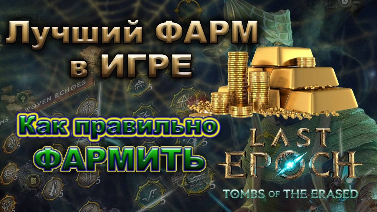 LE 🔥Топ ФАРМ!🔥Отголоски!🔥Фармить Много - ЛЕГКО!🔥 Last Epoch