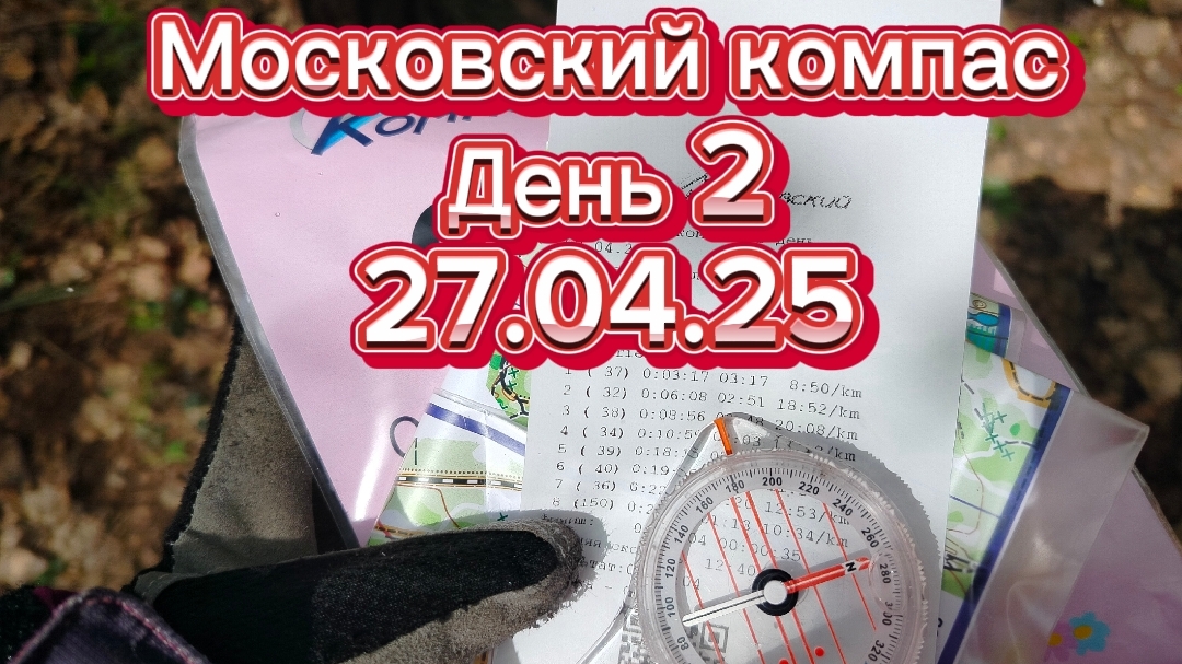 Московский компас день 2 (27.04.25).