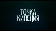 Тока кипения