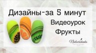 Дизайны за 5 минут. Фрукты.