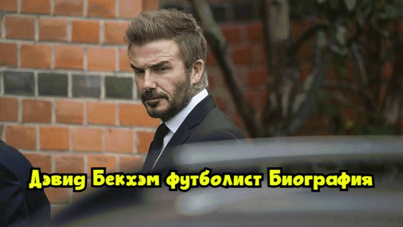 Дэвид Бекхэм, футболист. Биография