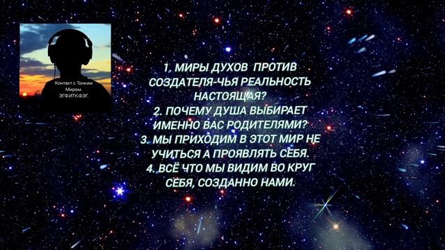 Мир Духов против Создателя-чей мир настоящий. Выбор Душой родителей, карма, и др. Разговорное видео