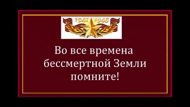 Через года, через века... помнить будем...