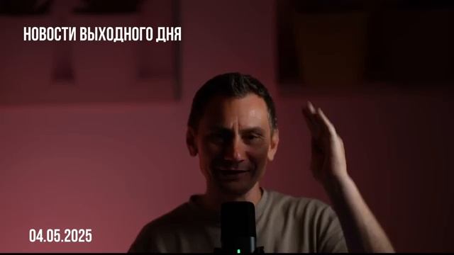 Новости выходного дня. 04.05.2025 Поддержка Украины и подготовка к перемирию