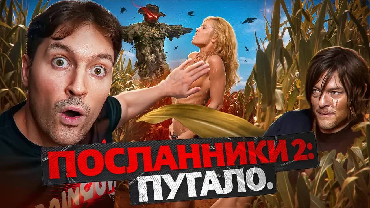 ТРЕШ ОБЗОР фильма ПОСЛАННИКИ 2: Пугало