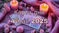 Карта дня 4 мая 2025