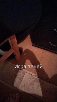 Как играют тени с нами