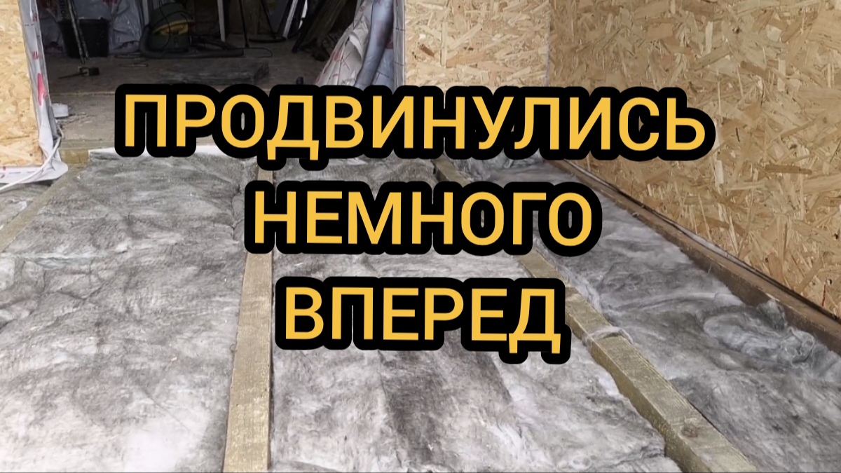 Утеплили пол веранды, зашили один лист ОСП. Пекли вафли, работали в огороде. 3-4.05.2025