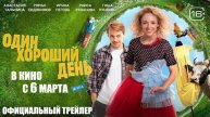 Один хороший день ✓ Трейлер Российского фильма 2025 👍🚀👇