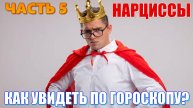 Нарциссы. Как опознать потенциального "нарцисса" по гороскопу? Теоретический блок. Часть 5