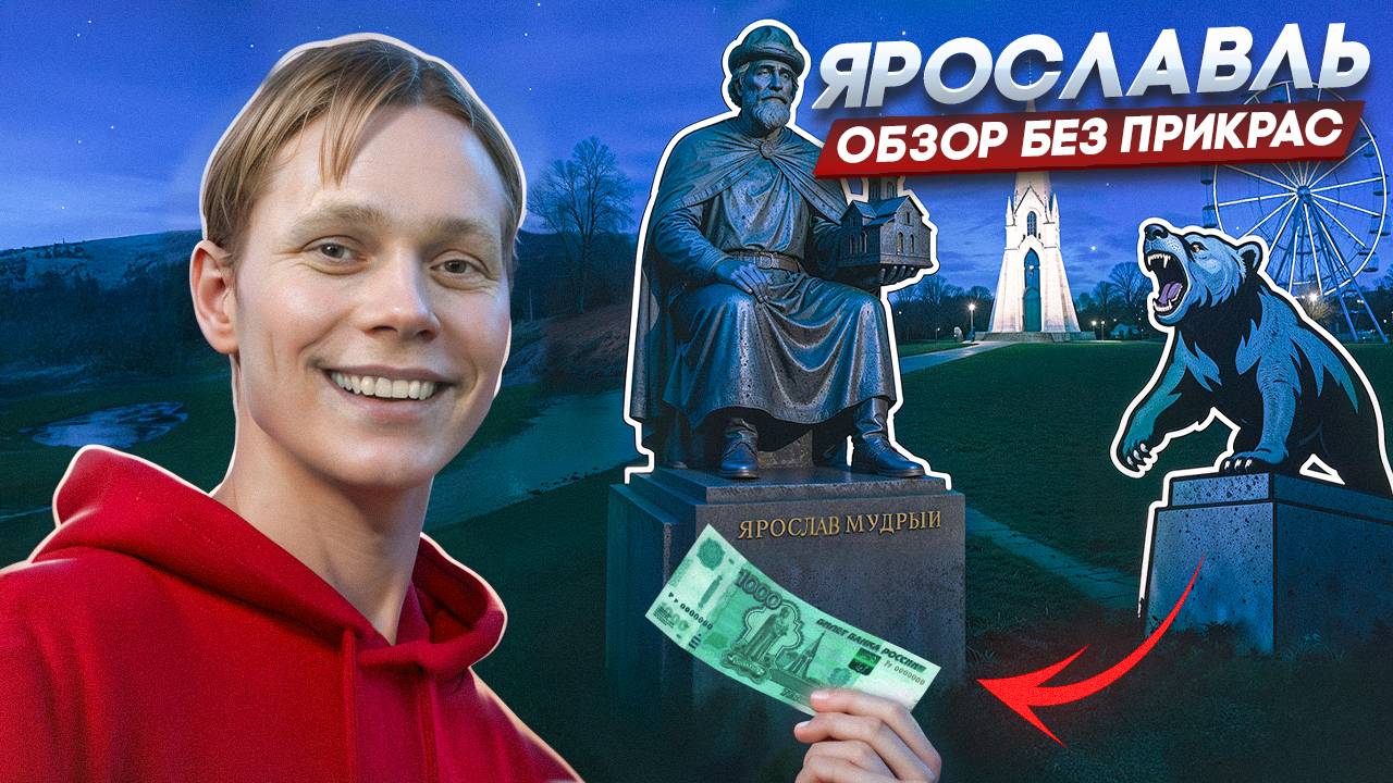 ЯРОСЛАВЛЬ ЗА 5 МИНУТ! ЧЕСТНЫЙ ОБЗОР: ЕДА РАЗВЛЕЧЕНИЯ, ЛОКАЦИИ