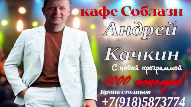 Концерт Андрея Качкина