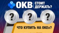 OKB - стоит ИНВЕСТИРОВАТЬ Какую КРИПТУ КУПИТЬ на OKEx долгосрок криптовалюта