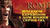I. Rome TW Macedon Expansion. Дом Юлиев. CXL.