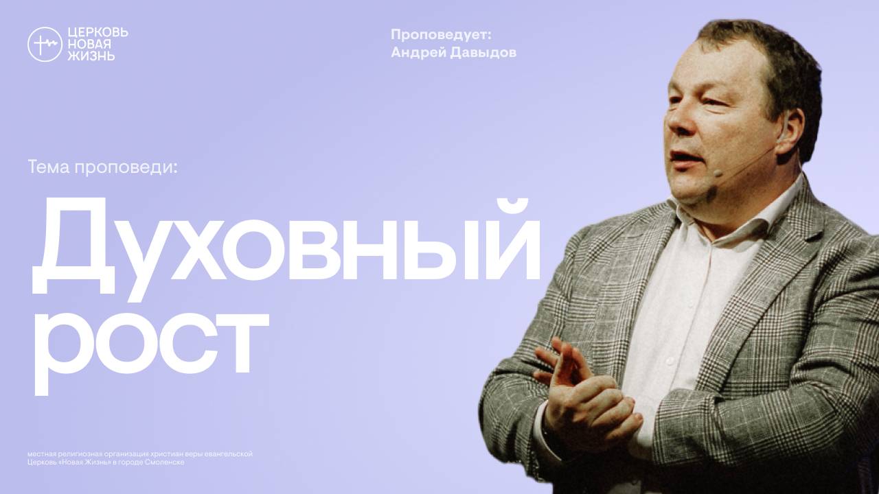 Духовный рост | Вячеслав Кожанов | @ЦЕРКОВЬ НОВАЯ ЖИЗНЬ Смоленск @newlifesmol