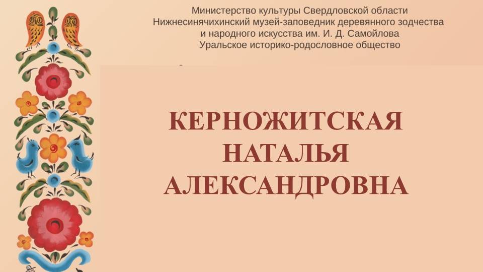 Керножитская Наталья Александровна_11_мая_2025