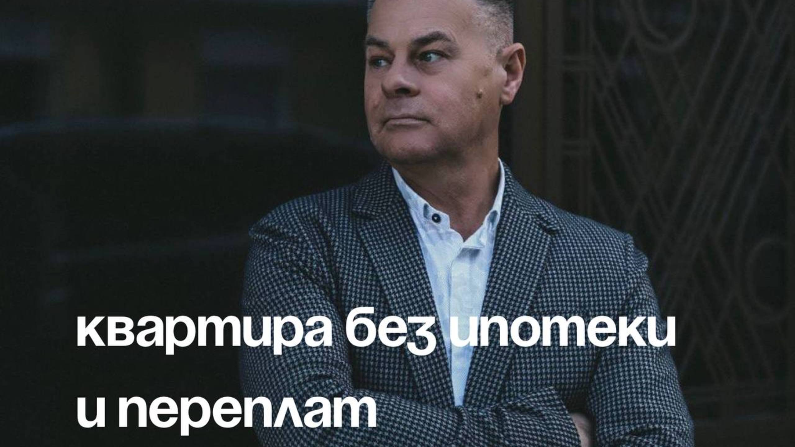 Как купить квартиру  за 10к в месяц без переплат и ипотеки