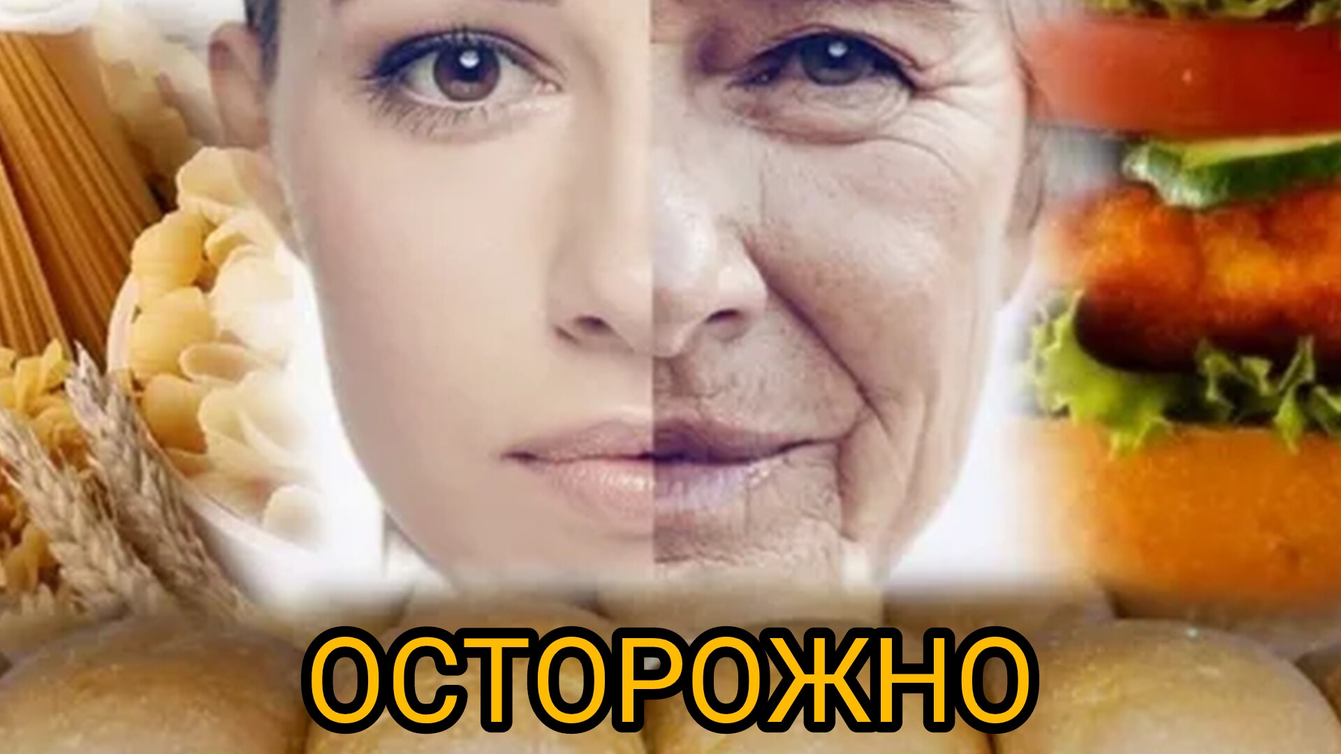 Опасные ПРОДУКТЫ для тех, кому за 50...🧐
