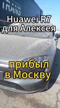 встретили в Москве экзотический Huawei R7 для Алексея 👍