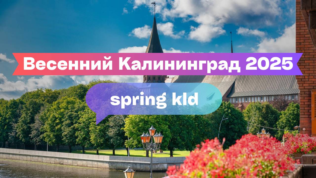 Весенний Калининград 2025 🌸 Прогулка по городу, фестивали, музыка и атмосфера майских праздников