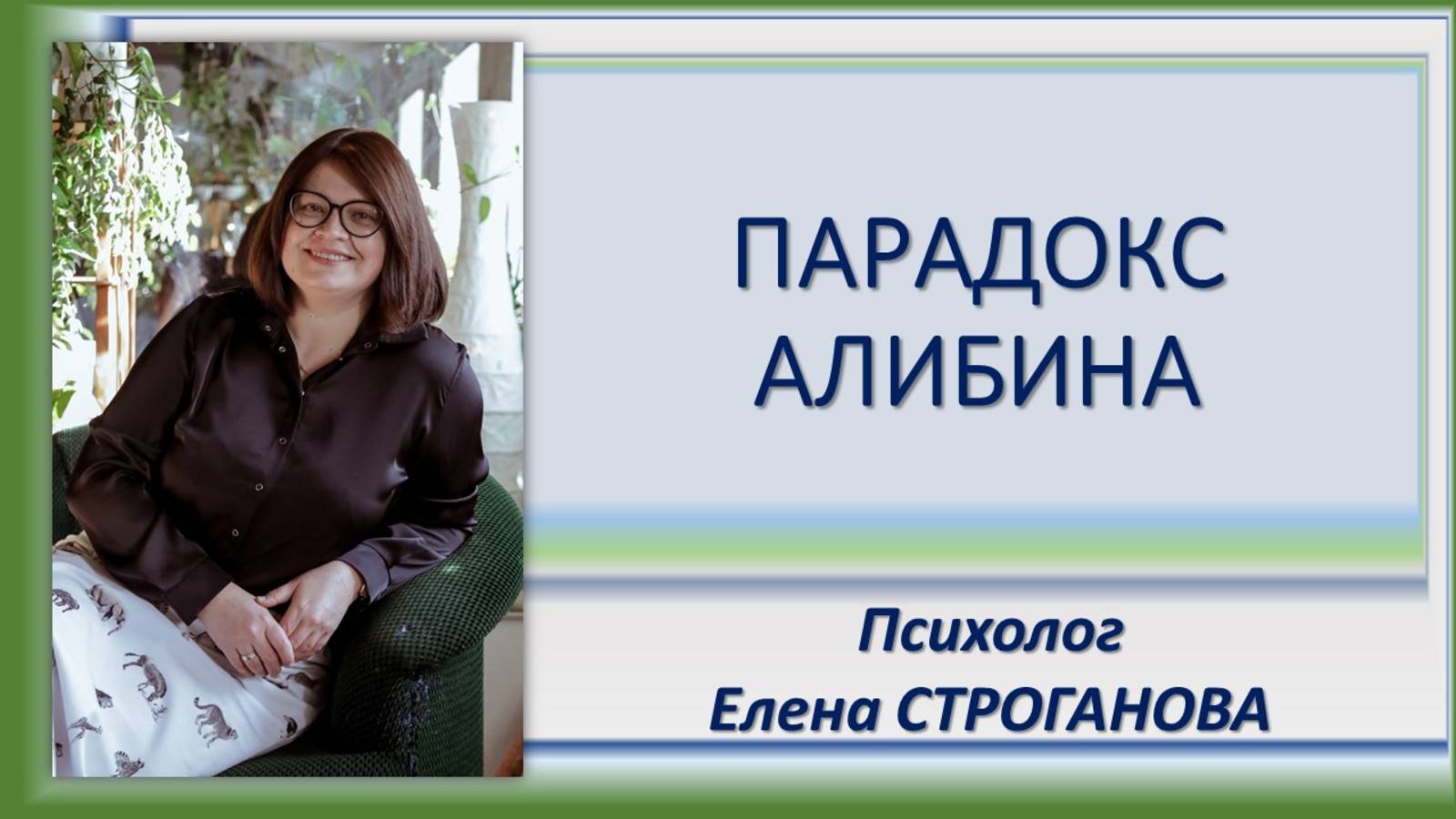 Психолог Елена Строганова. Парадокс Алибина