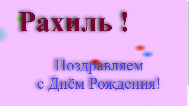 Поздравление с Днём Рождения Рахили
