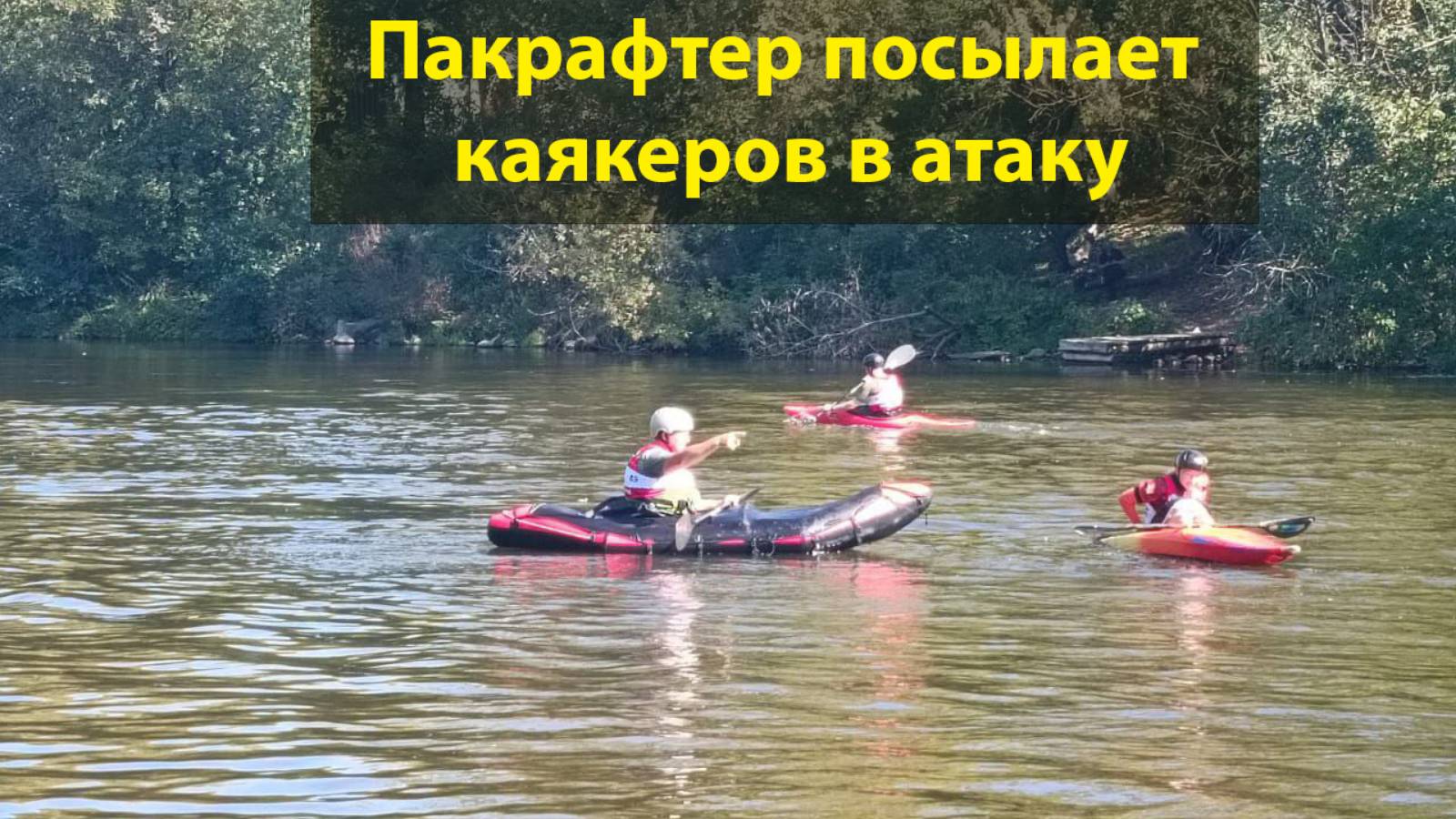 Мой пакрафтер стабильно медленнее моего каякера всего - лишь на 20%