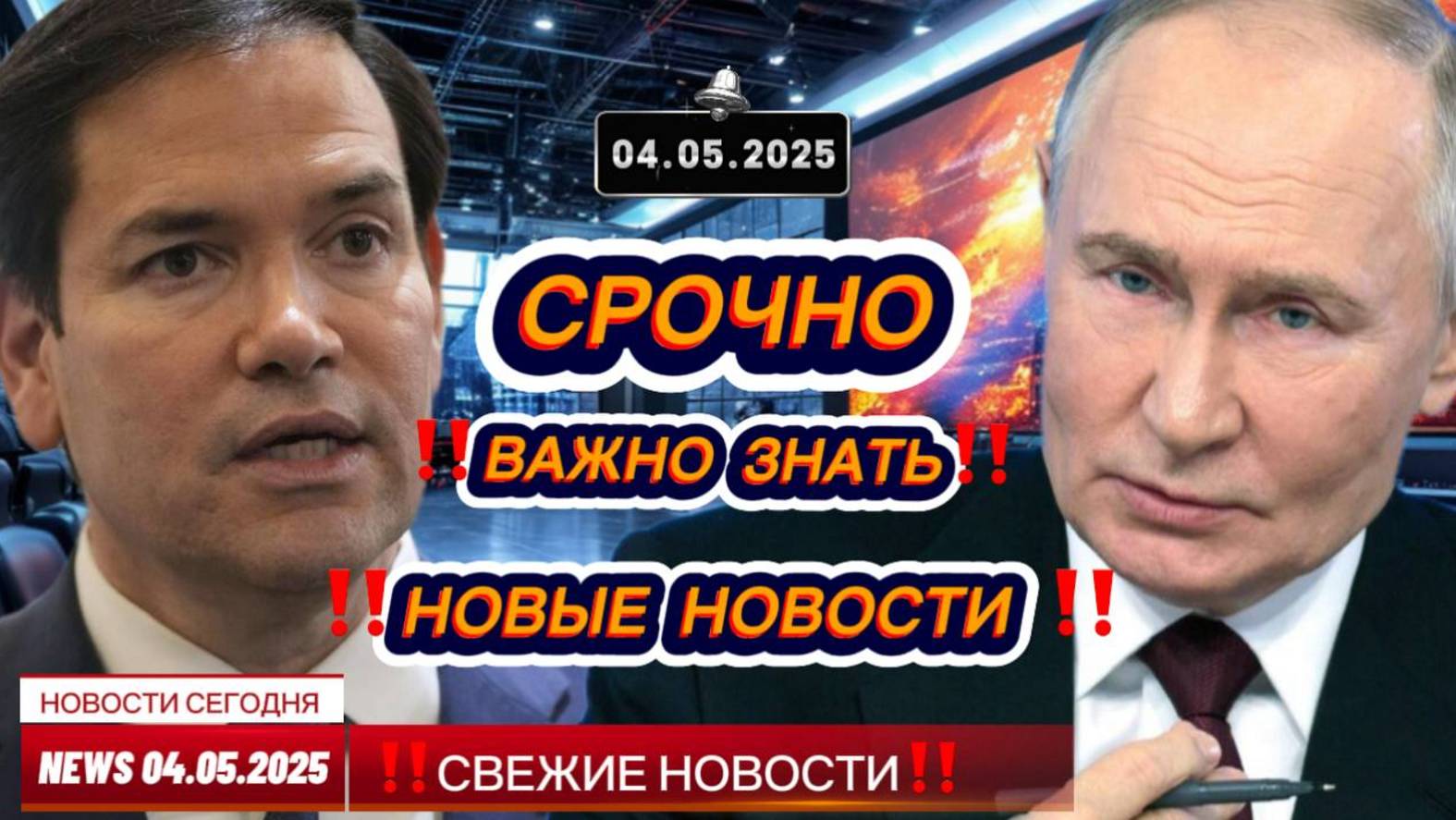 СРОЧНО ! Новости Сегодня 04.05.2025 Главные новости сегодня свежие и последние новости мира и России