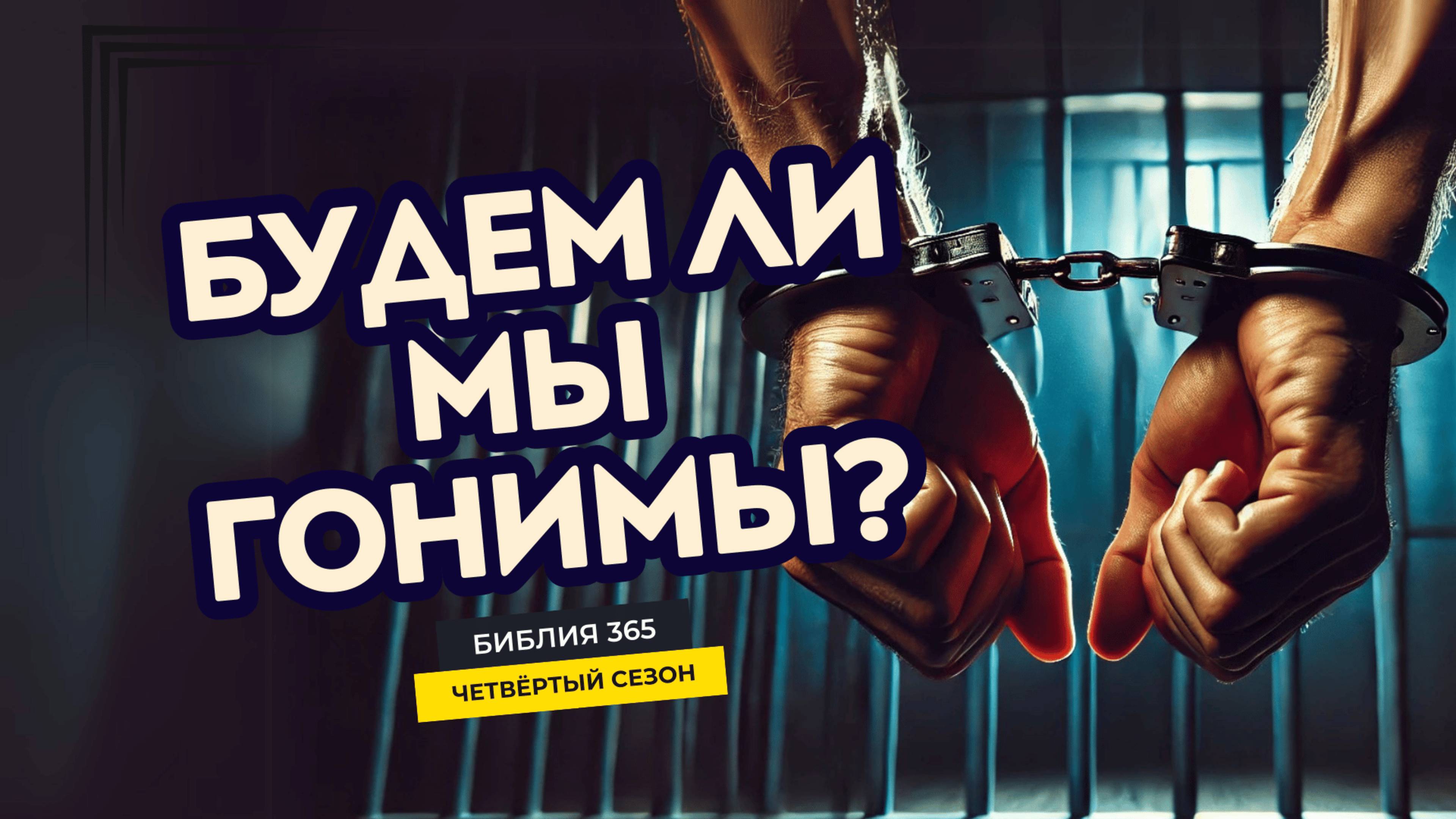 #136 Будем ли мы гонимы? - Алексей Осокин - Библия 365 (4 сезон)