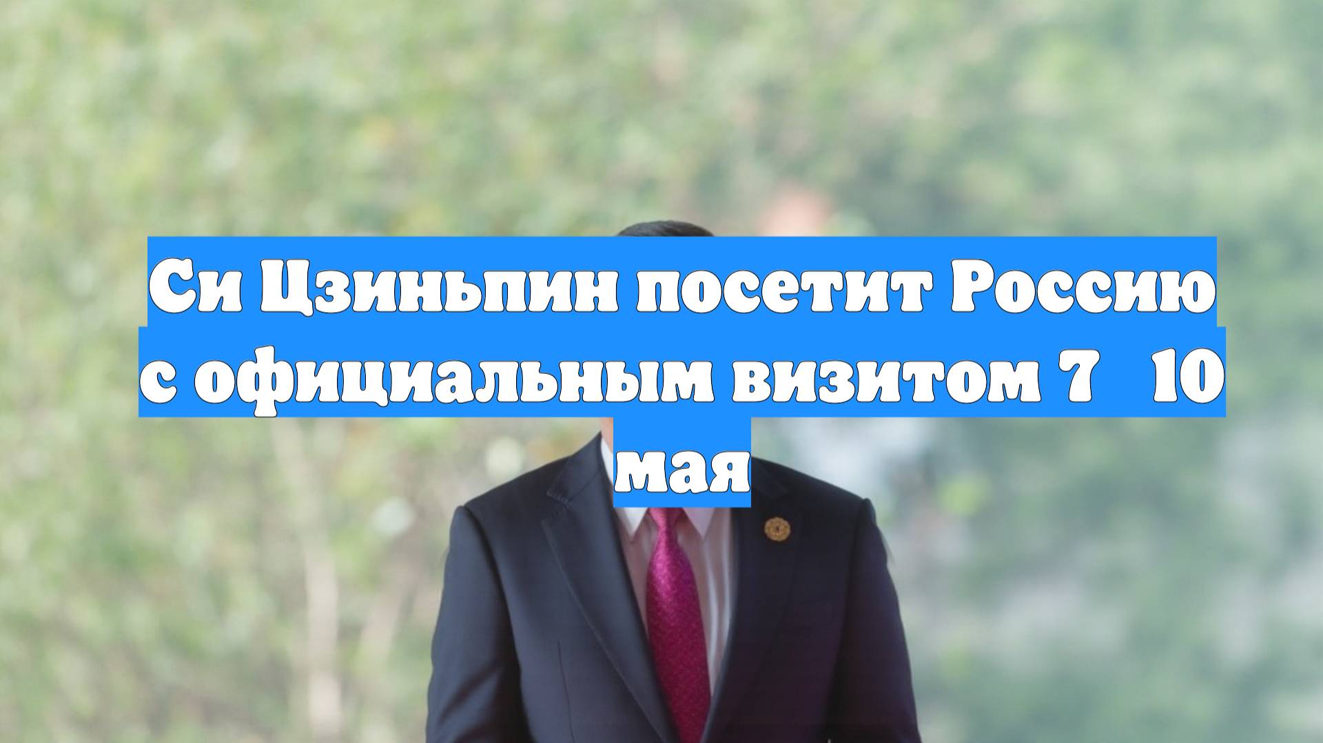 Си Цзиньпин посетит Россию с официальным визитом 7‑10 мая