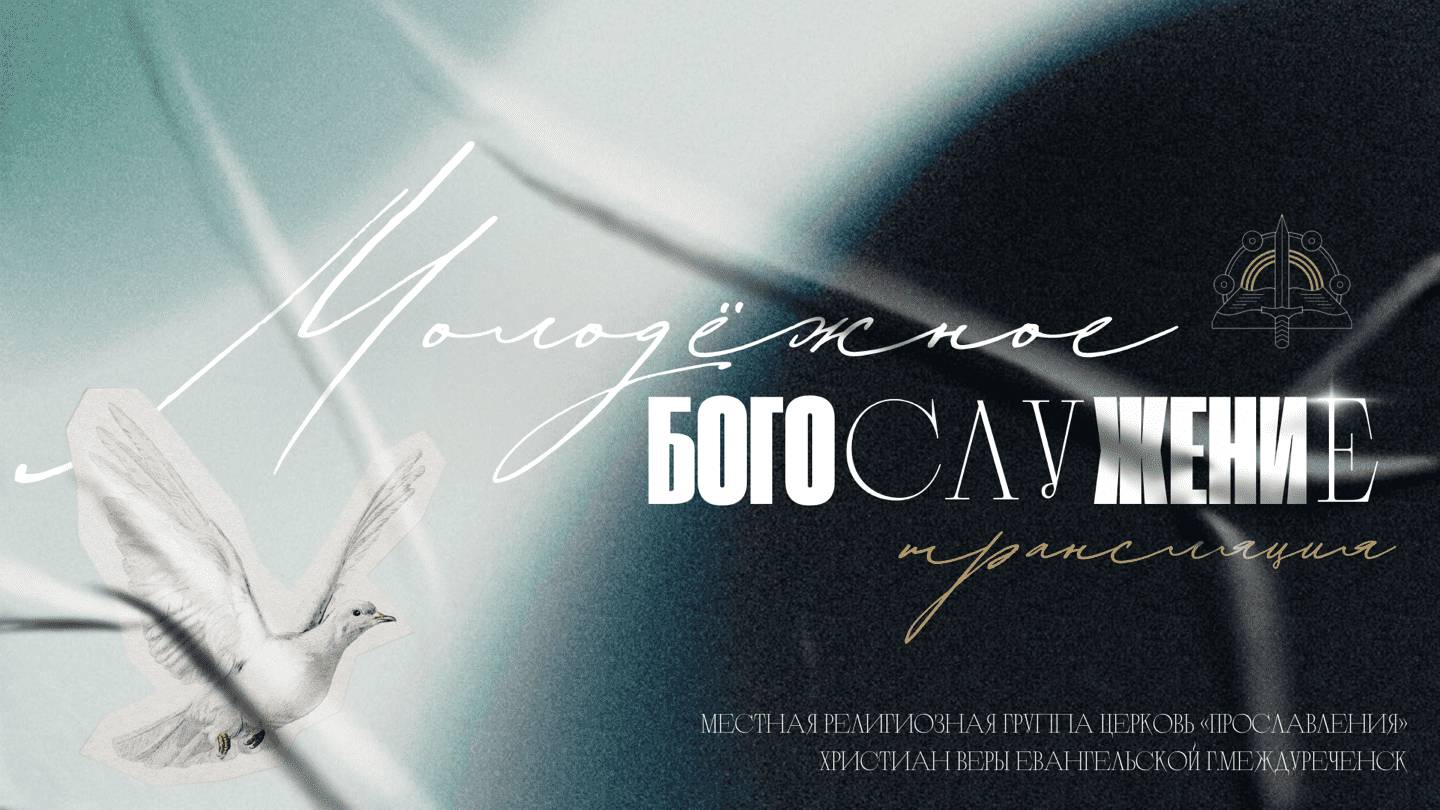 04.05. молодежное Богослужение, проповедует Надежда Дружикина