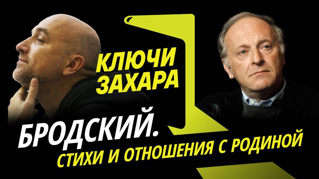 Ключи Захара. Стихи Иосифа Бродского и его отношения с Родиной