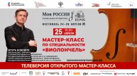 Курск. Мастер-класс по виолончели с Игорем Бобовичем 25.04.25