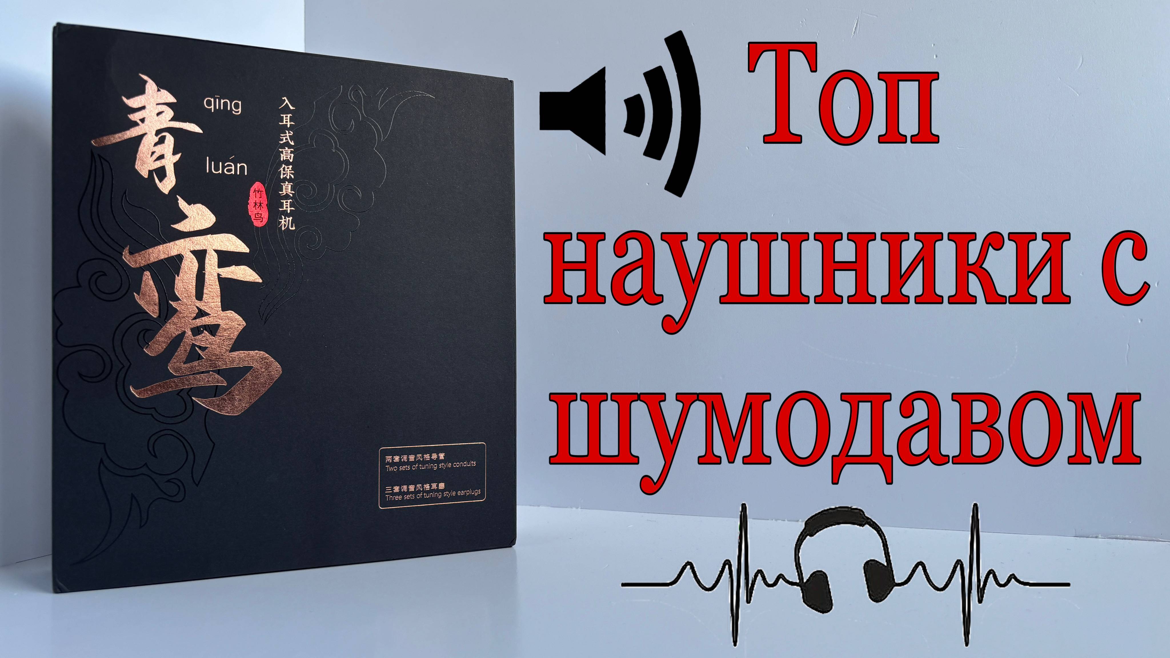 Наушники с шумодавом для ПК (Zhulinniao Qingluan Z4 HIFI IEM)