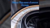 Песня Перлина Алексея Дождь