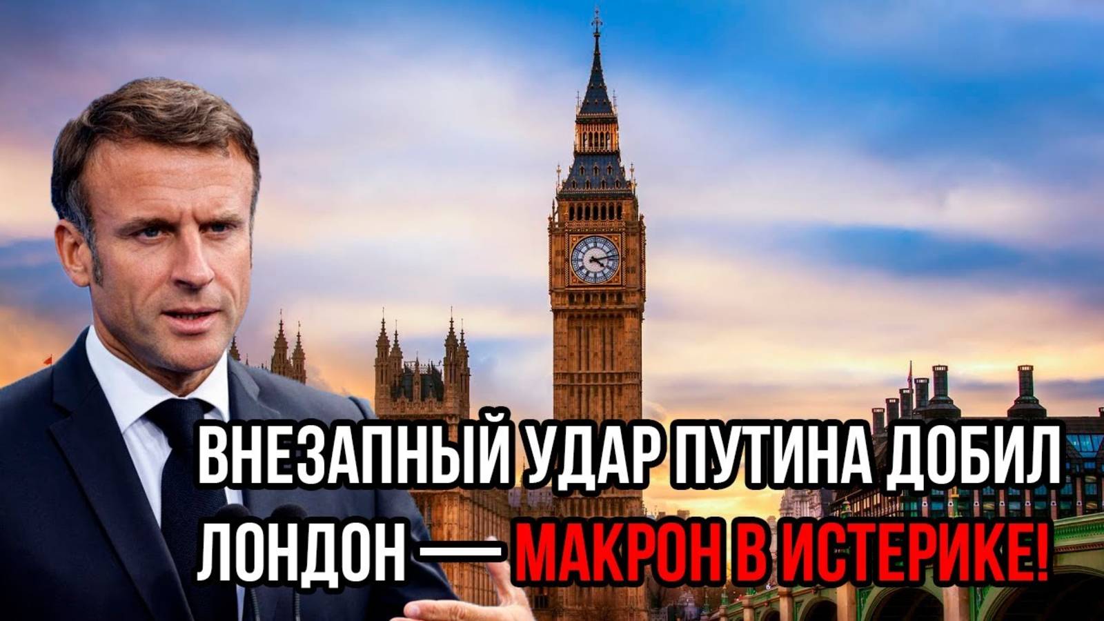 Внезапный удар Путина добил Лондон — Макрон в истерике! Такого кошмара Европа ещё не видела!