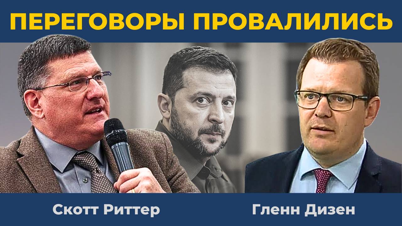 Танцы кончились: Переговоры по Украине провалились | Гленн Дизен и Скотт Риттер