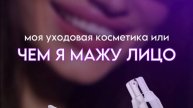 ✨ В этом видео я, ваш стилист-визажист, делюсь своими секретами ухода за кожей лица! 💖