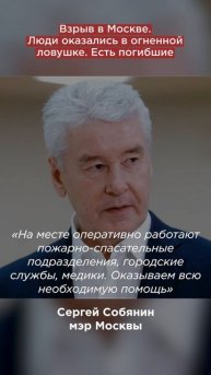 Взрыв в Москве. Люди оказались в огненной ловушке. Есть погибшие