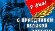 🎖С Днем Победы🎆Красивое музыкальное поздравление🪖С 9 Мая💐🎉Музыкальная открытка🌷С Днём Победы