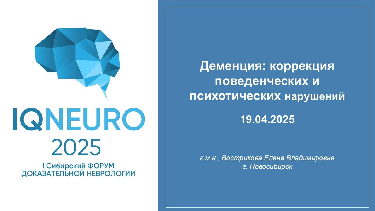 19.04.2025_09 Вострикова Е.В. - Деменция: коррекция поведенческих и психотических нарушений