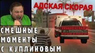 СМЕШНЫЕ МОМЕНТЫ С КУПЛИНОВЫМ #46 - Grand Theft Auto San Andreas #4 (СМЕШНАЯ НАРЕЗКА)